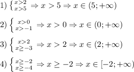 1)\left \{ {{x2} \atop {x5}} \right.\Rightarrow x5\Rightarrow x\in(5;+\infty)\\\\2)\left \{ {{x0} \atop {x-1}} \right.\Rightarrow x0\Rightarrow x\in(0;+\infty)\\\\3)\left \{ {{x2} \atop {x\geq-3 }} \right.\Rightarrow x2\Rightarrow x\in(2;+\infty)\\\\4)\left \{ {{x\geq-2 } \atop {x\geq-4 }} \right.\Rightarrow x\geq-2\Rightarrow x\in[-2;+\infty)