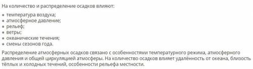 Какие факторы оказывают влияние на количество и распределение атмосферных осадков? (несколько вариа