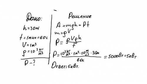 Насос поднимает один метр кубический воды на высоту 30 м за 1 минуту. найдите мощность двигателя нас