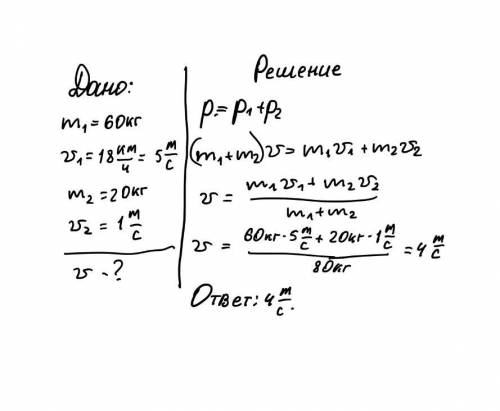 Человек массой 60 кг бежит со скоростью 18 км/ч догнав тележку массой 20 кг движуюся со скоростью 1