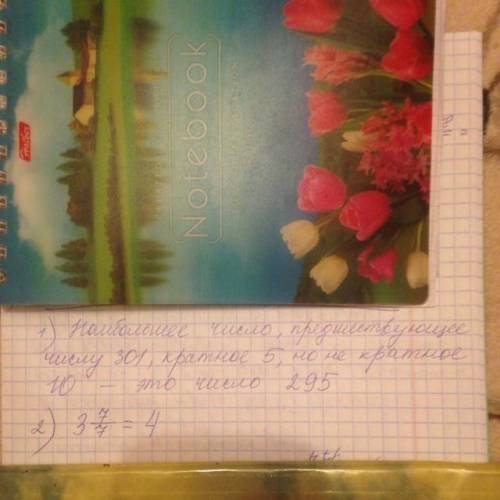 1. напишите наибольшее число, предшествущее числу 301, кратное 5, но не кратное 10. 2. представьте ч