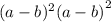 ({a - b})^{2} {(a - b)}^{2}