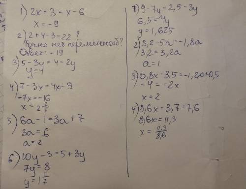 Вам 35 мне надо .1) 2x + 3 = х - 6; 2) 2 + 4 - 3 - 22; 3) 5 - зу = 4 - 2у; 4) 7 - 3x = 4x - 9; 5) ба