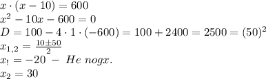 x\cdot(x-10)=600\\x^2-10x-600=0\\D=100-4\cdot1\cdot(-600)=100+2400=2500=(50)^2\\x_{1,2}=\frac{10\pm50}2\\x_!=-20\;-\;He\;nogx.\\x_2=30