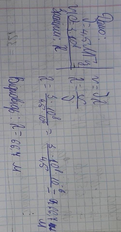 Чому дорівнює довжина хвилі,яку випромінює радіостанція,що працює на частоті 4,5мг�?