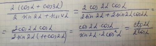 2(cos⁡α+cos⁡3α )/(2 sin⁡2α+sin⁡4α ) если распишите все ясно не надо брать решение с готового и все