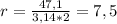 r=\frac{47,1}{3,14*2} = 7,5