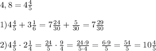 4,8 = 4\frac{4}{5}\\\\1) 4\frac{4}{5} + 3\frac{1}{6} = 7\frac{24}{30} + \frac{5}{30} = 7\frac{29}{30}\\\\2) 4\frac{4}{5} \cdot 2\frac{1}{4} = \frac{24}{5} \cdot \frac{9}{4} = \frac{24\cdot9}{5\cdot4} = \frac{6\cdot9}{5} = \frac{54}{5} = 10\frac{4}{5}