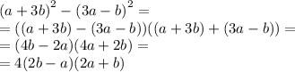 {(a + 3b)}^{2} - {(3a - b)}^{2} = \\ = ((a + 3b)- (3a - b))((a + 3b) + (3a - b)) = \\ = (4b - 2a)(4a + 2b) = \\ = 4(2b - a)(2a + b)