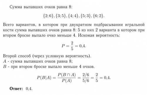 Правильную игравую кость бросают дважды. известно, что сумма выпавших очков равна 8. найдите вероятн
