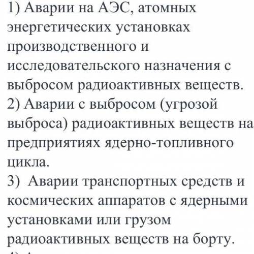 Какие виды аварий, связанные с выбросом радиоактивных веществ, могут возникнуть на радиационно опасн