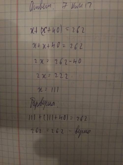 X+(x+40)=262 решите уравнение . умоляю с проверкой,