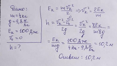 Тела массой 4кг. свободно падает без начальной скорости. перед ударом о землю его кинетическая энерг