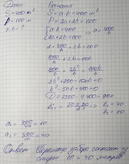 Прямоугольный участок земли площадью 400 кв.м.обнесен забором длинной 100 м. найдите размеры участка