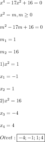 x^{4}-17x^{2}+16=0\\\\x^{2}=m,m\geq0\\\\m^{2}-17m+16=0\\\\m_{1} =1\\\\m_{2}=16\\\\1)x^{2} =1\\\\x_{1}=-1\\\\x_{2}=1\\\\2)x^{2} =16\\\\x_{3}=-4\\\\x_{4}=4\\\\Otvet:\boxed{-4;-1;1;4}