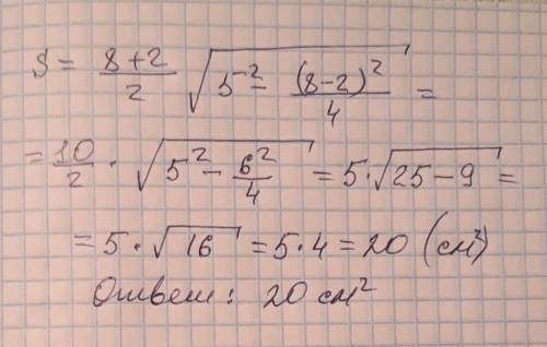 40 ! дана равнобедренная трапеция abcd в которой ad||bc ,ad=8см ,bc=2 cм, ab=5 см . найдите площадь