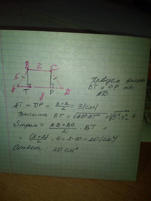 40 ! дана равнобедренная трапеция abcd в которой ad||bc ,ad=8см ,bc=2 cм, ab=5 см . найдите площадь