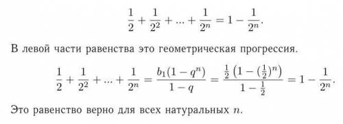 Докажите, что для любого натурального числа n 1/2+1/2^2+1/2^3++1/2^n=1-1/2^n