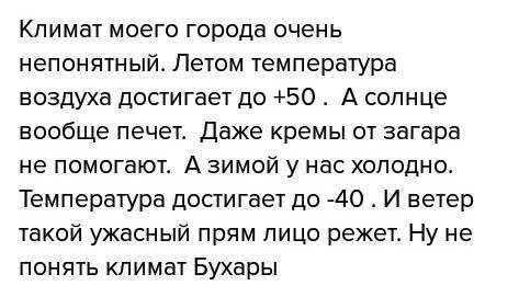 Написать эссе. на тему: климат моей местности (будет лучше если по больше)​