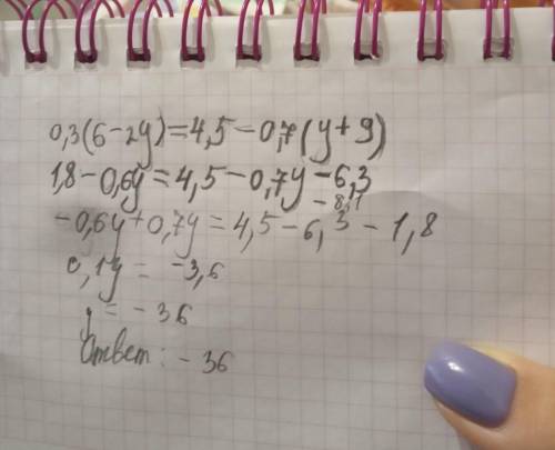 Решить вот это уравнение 0,3(6-2у)=4,5-0,7(у+9) распишите на листочке. меня учили что сначала 0,3*6