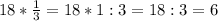 18*\frac{1}{3}=18*1:3=18:3=6