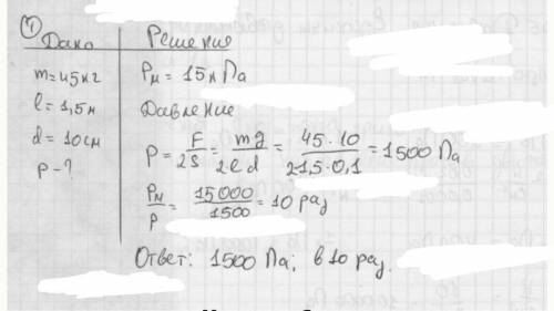 Мальчик массой 45 кг стоит на лыжах длина каждой лыжи 1,5 м ширина 10 см какое давление оказывает ма