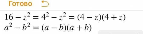 Разность квадратов    16−z2  представь как произведение.  если один множитель ра