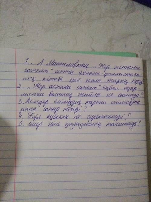Составьте 5 вопросов по этому тексту на казахском языке.