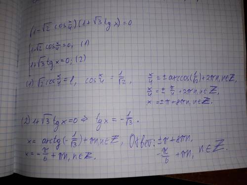 (1 - √2 cos x/4)(1+√3 tg x)=0решить уравнение разложением левой части на множители. ! ​