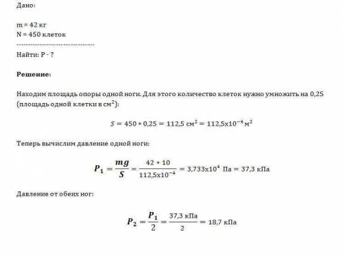 Определив свой вес и площадь подошвы вашей обуви,вычислите , какое давление вы оказываете на пол? м
