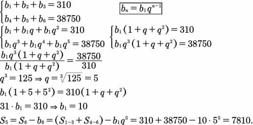 сумма первых трёх членов прогрессии равна 310 а последующих трех 38750. найдите сумму первых пяти чл
