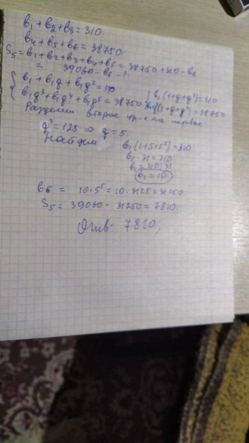 сумма первых трёх членов прогрессии равна 310 а последующих трех 38750. найдите сумму первых пяти чл