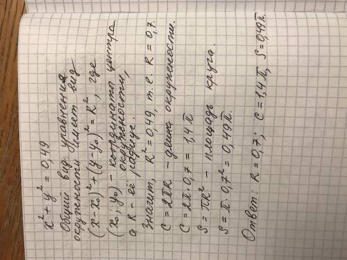 Вычислите радиус, длину окружности и площадь круга, если уравнение окружности x²+y²=0.49