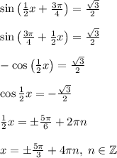 \sin\left(\frac12x+\frac{3\pi}4\right)=\frac{\sqrt3}2\\\\\sin\left(\frac{3\pi}4+\frac12x\right)=\frac{\sqrt3}2\\\\-\cos\left(\frac12x\right)=\frac{\sqrt3}2\\\\\cos\frac12x=-\frac{\sqrt3}2\\\\\frac12x=\pm\frac{5\pi}6+2\pi n\\\\x=\pm\frac{5\pi}3+4\pi n,\;n\in\mathbb{Z}