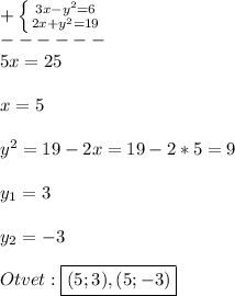 +\left \{ {{3x-y^{2}=6 } \atop {2x+y^{2} =19}} \right.\\ ------\\5x=25\\\\x=5\\\\y^{2} =19-2x=19-2*5=9\\\\y_{1} =3\\\\y_{2} =-3\\\\Otvet:\boxed{(5;3),(5;-3)}