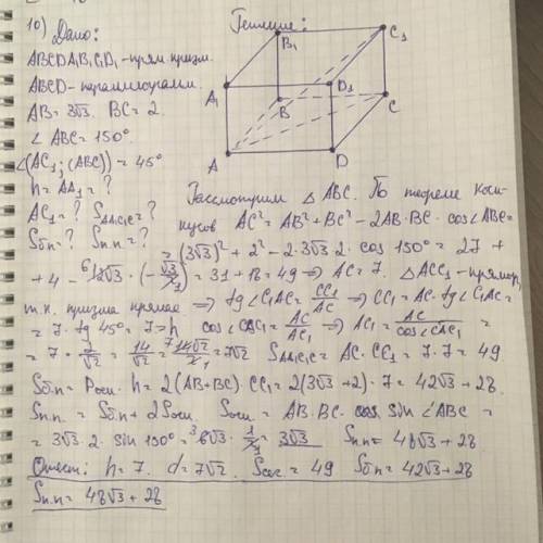 10 класс! в основании прямой призмы параллелограмм со сторонами 3 корней из 3; 2 и углом 150° больш