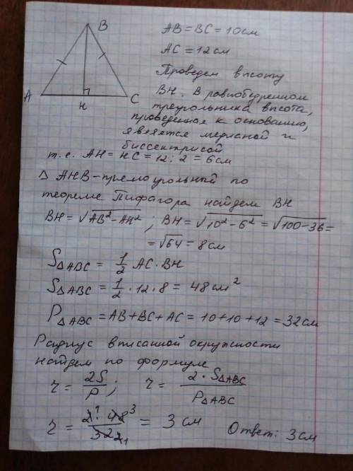 Найдите радиус окружности , вписанной в равнобедренный треугольник с основанием, равным 12 см, и бок