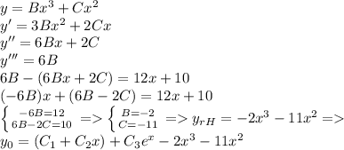 y=Bx^3+Cx^2\\ y'=3Bx^2+2Cx\\ y''=6Bx+2C\\ y'''=6B\\ 6B-(6Bx+2C)=12x+10\\ (-6B)x+(6B-2C)=12x+10\\ \left \{ {{-6B=12} \atop {6B-2C=10}} \right. = \left \{ {{B=-2} \atop {C=-11}} \right. =y_{rH}=-2x^3-11x^2=\\ y_0=(C_1+C_2x)+C_3e^x-2x^3-11x^2