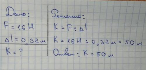 3) чему равна жесткость пружины, если под действием силы16 н она растянулась на 0,32 м.​