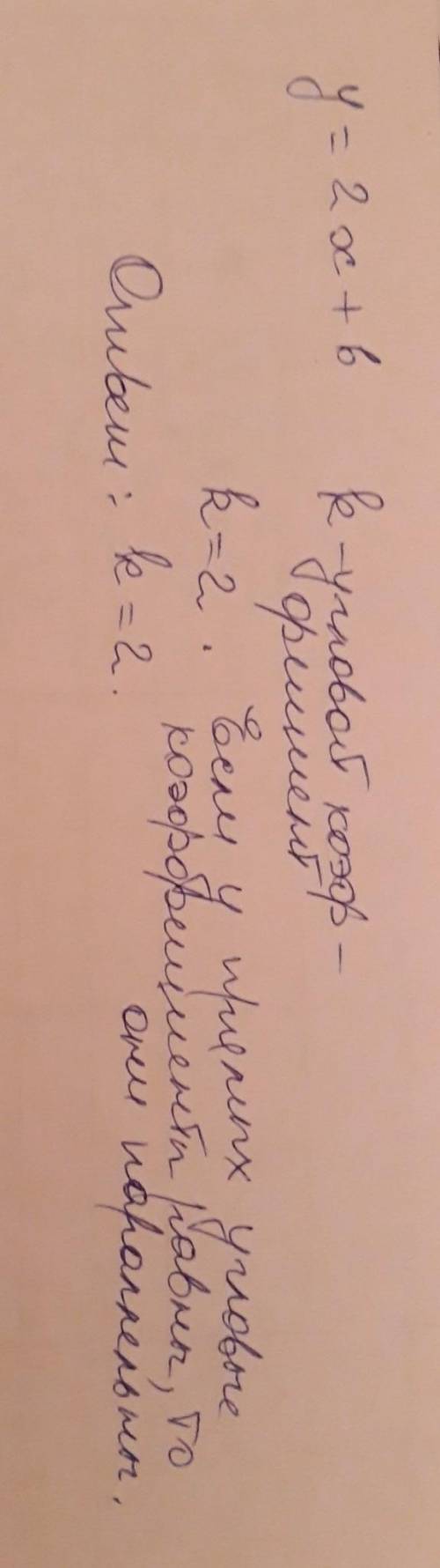 Найдите угловой коэффициент прямой, которая параллельна прямой у=2x+b​