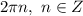 2\pi n, \ n \in Z