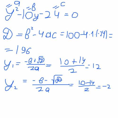 У^2-10у-24. решите это уравнение. распишите его на листочке. и напишите где а какая цифра,где б кака