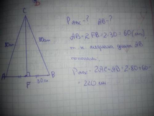 Вычисли периметр треугольника acb и сторону ba, если cf — медиана, ac=cb=80см и fb=30см. (укажи длин