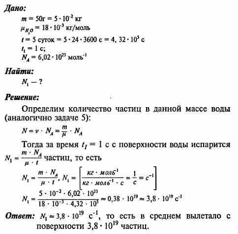 За 5 суток полностью испарилась 50г воды . сколько в среднем молекул вылетало с поверхности воды за