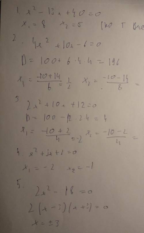 1. х2 – 13х + 40 = 02. 4х2 + 10x — 6 = 03. 2х2 + 10x + 12 = 04. х2 + 3x + 2 = 05. 2х2 – 18 = 0​