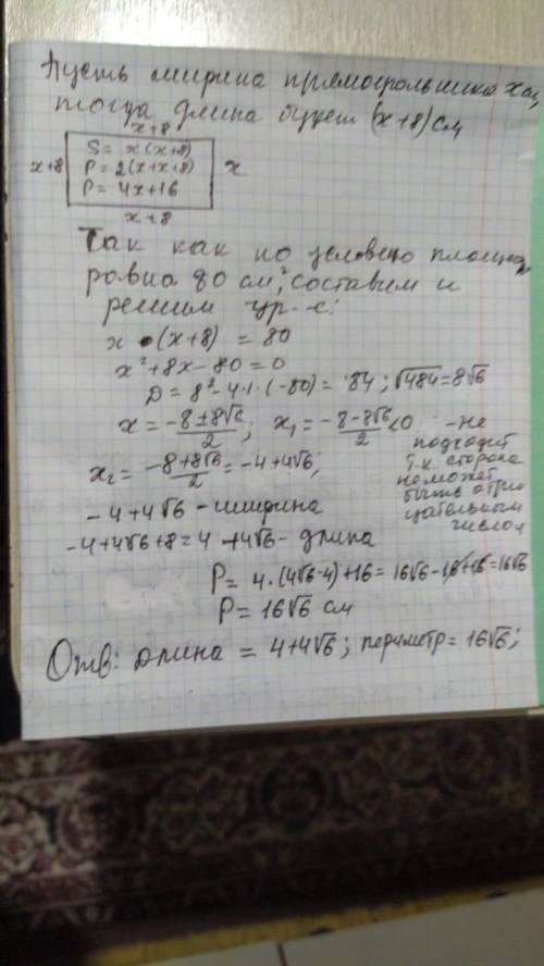 Ширина прямоугольника на 8 см меньше его длины. найдите длину и его периметр, если его площадь равна