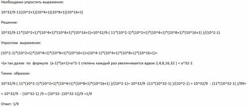 10^32/9-11(10^2+1)(10^4+1)(10^8+1)(10^16+1) с методом решений