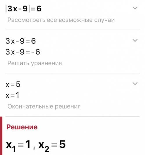 Решите уровнение |3х-9|=6 погите ​