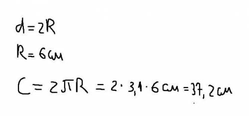 Знайди довжину кола, діаметр його 12 см (число п округліть до десятих)