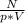 \frac{N}{p*V}